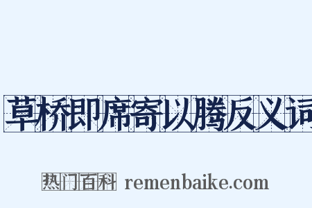 草桥即席寄以腾反义词是什么意思的图片